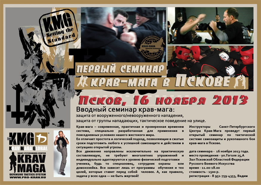 N-3881; pskov_seminar.jpg; семинар крав-мага