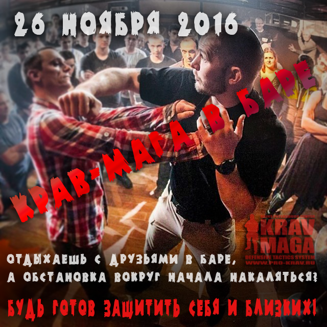 Семинар крав-мага в ресторане/баре
